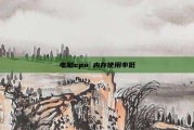 电脑cpu 内存使用率低