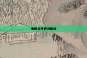电脑文件更改图标