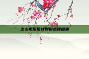 怎么把系统转到固态硬盘里