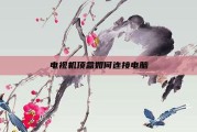 电视机顶盒如何连接电脑