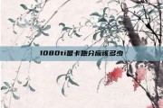 1080ti显卡跑分应该多少