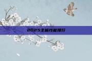 2025主板性能排行