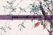 电脑显示hd0和hd1怎样分区