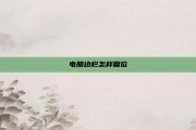 电脑边栏怎样复位