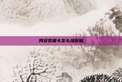 我安装显卡怎么没反应