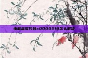 电脑蓝屏代码c0000218怎么解决