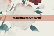电脑w10系统占多大内存