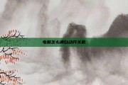 电脑怎么调自动开关机
