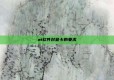 ai软件对显卡的要求