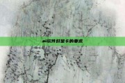ai软件对显卡的要求