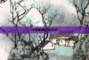 计算硬盘分区公式