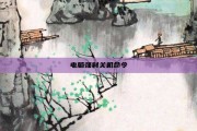 电脑强制关机命令