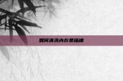 如何清洗内存条插槽