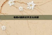 电脑d盘的文件怎么恢复