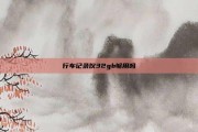 行车记录仪32gb够用吗