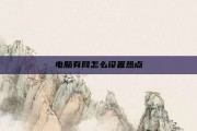 电脑有网怎么设置热点