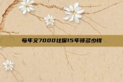 每年交7000社保15年领多少钱