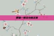 硬盘一般多少度正常