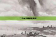 二手车交易贷款利息