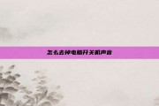 怎么去掉电脑开关机声音