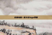 宏基电脑一直卡在logo界面