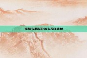 电脑与投影仪怎么无线连接