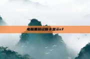 电脑黑屏诊断卡显示cf