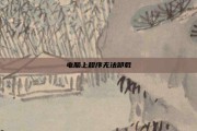 电脑上程序无法卸载