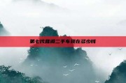 第七代雅阁二手车现在多少钱