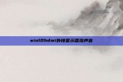 win10hdmi外接显示器没声音