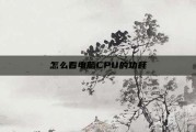 怎么看电脑CPU的功耗