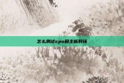 怎么测试cpu和主板好坏