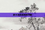 显卡怎么切换高性能