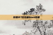 技嘉870主板bios详解