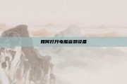 如何打开电脑音频设备