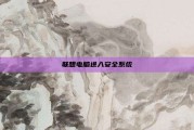 联想电脑进入安全系统