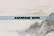 主板用酒精洗在晒干还能用吗