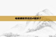 电脑重做系统后d盘没了