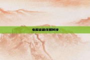 电脑音箱线如何接
