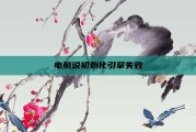 电脑说初始化引擎失败