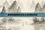 家用电脑换系统怎么不清除资料