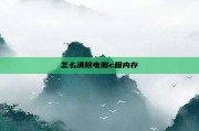 怎么清除电脑c盘内存