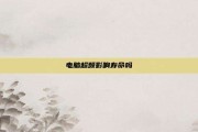 电脑超频影响寿命吗
