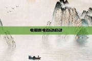 电脑断电自动启动