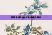 技嘉主板bios怎么调内存频率