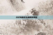 台式电脑怎么加锁屏密码