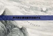 声卡的主要功能不包括什么