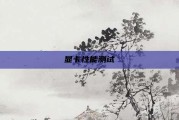 显卡性能测试