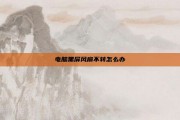 电脑黑屏风扇不转怎么办