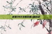 微星360主板设置u盘启动
